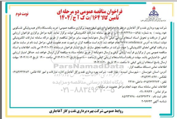 مناقصه عمومی خرید یکدستگاه بالابر هیدرولیکی تلسکوپی خود رونده- نوبت دوم