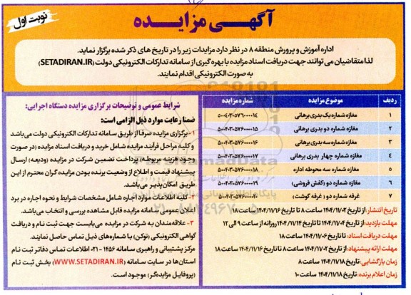مزایده مغازه و غرفه 