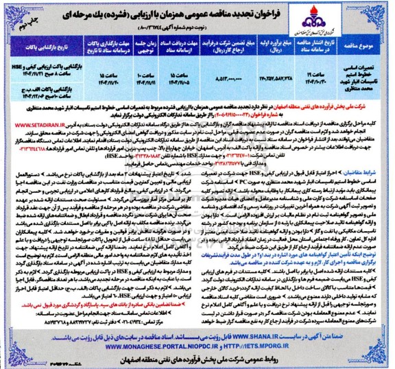 مناقصه تعمیرات اساسی خطوط استیم تاسیسات انبار شهید محمد منتظری تجدید چاپ دوم نوبت دوم 