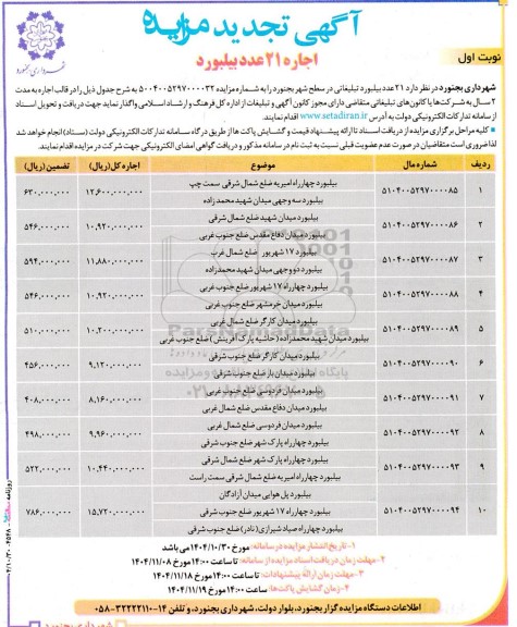 تجدید مزایده اجاره 21 عدد بیلبورد 