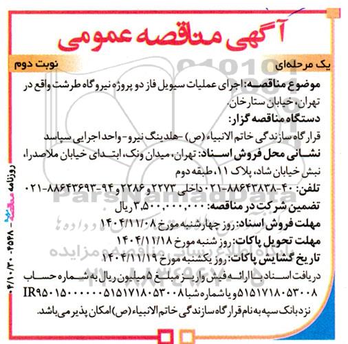 مناقصه اجرای عملیات سیویل فاز دو پروژه نیروگاه ...- نوبت دوم 