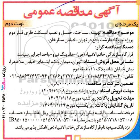 مناقصه تهیه، ساخت، حمل و نصب اسکلت فلزی فاز دوم پروژه نیروگاه- نوبت دوم 