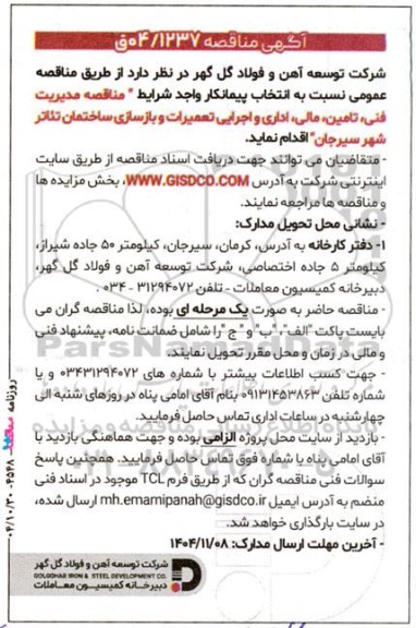 مناقصه مدیریت فنی، تامین مالی، اداری و اجرایی تعمیرات و بازسازی ساختمان  ...