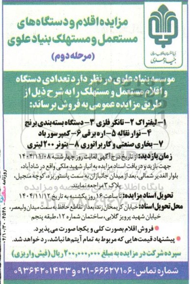 مزایده اقلام و دستگاه های مستعمل و مستهلک / مرحله دوم