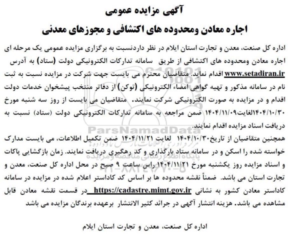مزایده اجاره معادن و محدوده های اکتشافی و مجوزهای معدنی