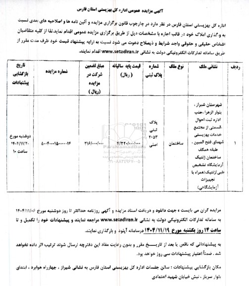مزایده واگذاری یکباب ساختمان اداری 