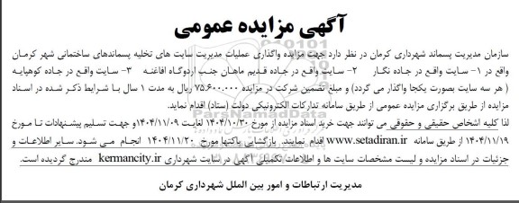 مزایده واگذاری عملیات مدیریت سایت های تخلیه پسماندهای ساختمانی عمرانی