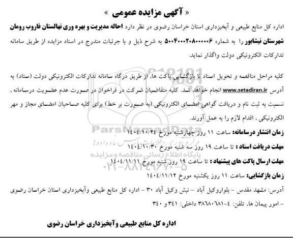مزایده واگذاری احاله مدیریت  و بهره وری نهالستان فاروب رومان