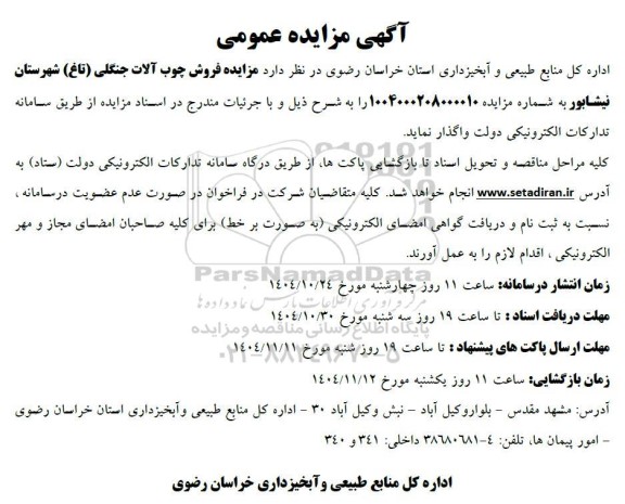 مزایده فروش چوب آلات جنگلی (تاغ) 