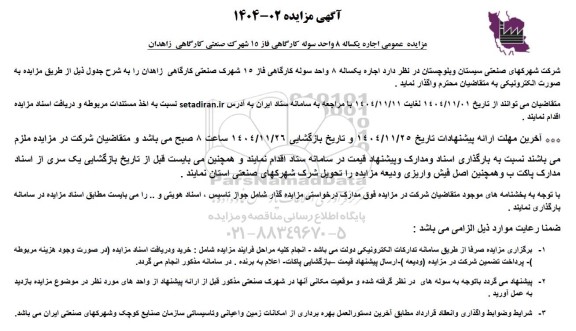 مزایده عمومی اجاره یکساله 8 واحد سوله کارگاهی فاز 15