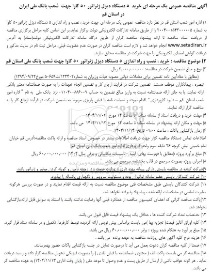  مناقصه خرید 5 دستگاه دیزل ژنراتور 50 کاوا 