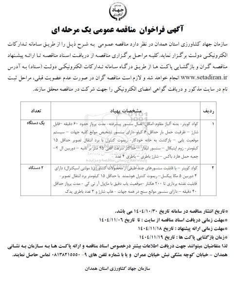 مناقصه کواد کوپتر- بدنه آلیاژ مقاوم- امکان اتصال سنسور پیشرفته- ....