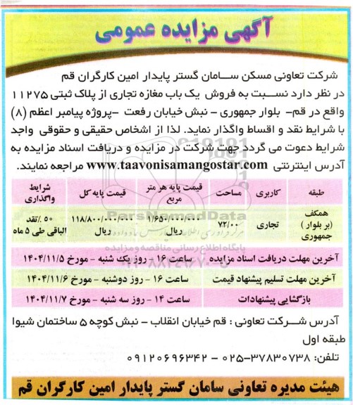 مزایده فروش یک باب مغازه تجاری از پلاک ثبتی 11275 