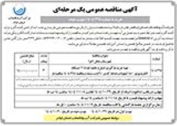 مناقصه تهیه، خرید، بارگیری، حمل و تخلیه تعداد 12 دستگاه الکتروموتور 450 کیلووات .../ نوبت دوم