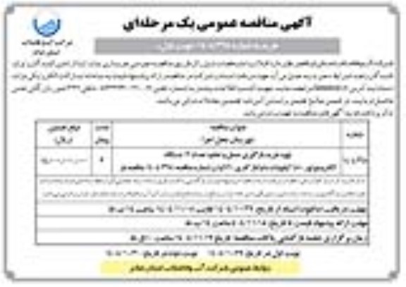مناقصه تهیه، خرید، بارگیری، حمل و تخلیه تعداد 12 دستگاه الکتروموتور 450 کیلووات ...