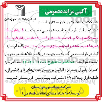 آگهی مزایده فروش یک دستگاه بچینگ پلانت