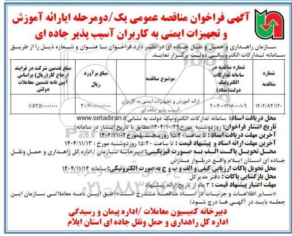 آگهی فراخوان ارائه آموزش و تجهیزات  ایمنی به کاربران آسیب پذیر