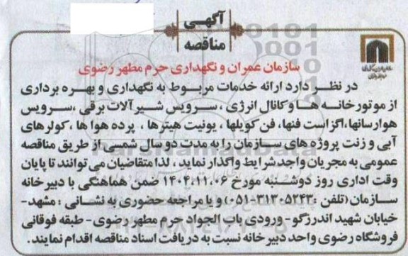 مناقصه ارائه خدمات مربوط به نگهداری و بهره برداری از موتورخانه ها و کانال انرژی، سرویس شیرآلات برقی...