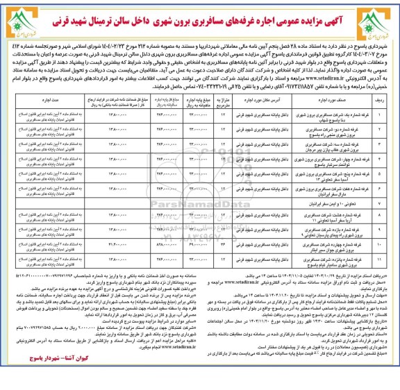 مزایده اجاره غرفه های مسافربری برون شهری 