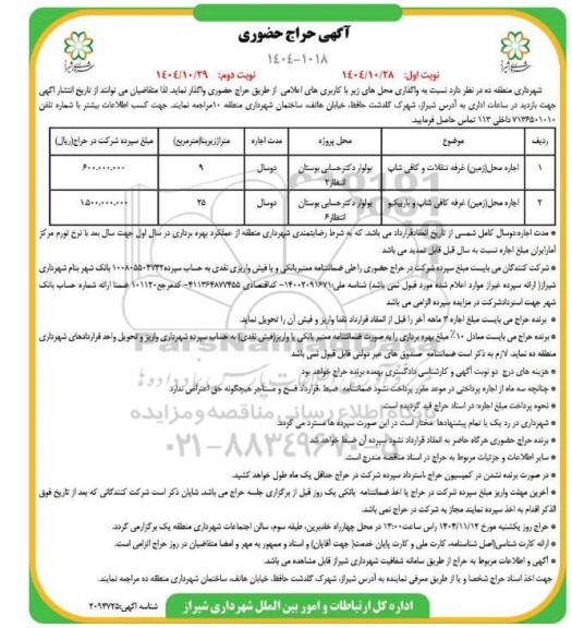 حراج حضوری اجاره محل زمین غرفه تنقلات و...
