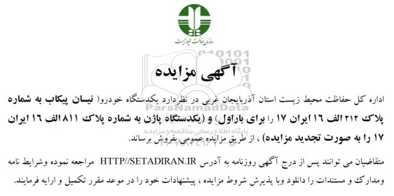مزایده فروش یکدستگاه خودرو نیسان پیکاب و یکدستگاه پاژن 
