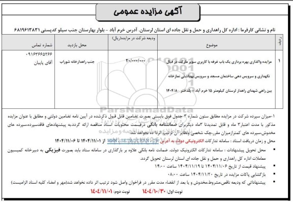 مزایده واگذاری بهره برداری یک باب غرفه با کاربری سوپرمارکت ...