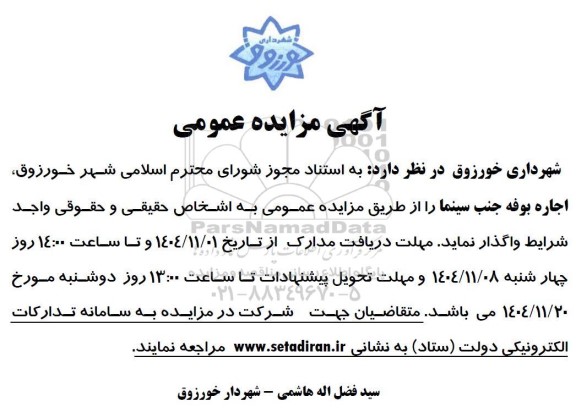 مزایده اجاره بوفه جنب سینما