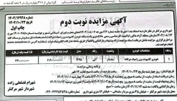 مزایده فروش یک دستگاه خودرو کامیونت ون زامیاد (دوگانه)- نوبت دوم 