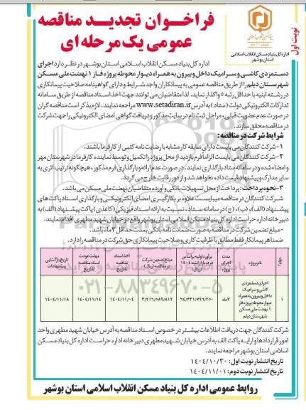 تجدید مناقصه اجرای دستمزدی کاشی و سرامیک داخل و بیرون به همراه دیوار محوطه