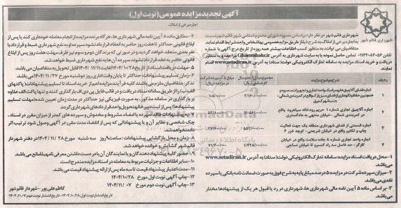 تجدید مزایده اجاره برخی از املاک ...