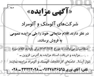 مزایده فروش اقلام ضایعاتی