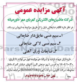 مزایده اقلام ضایعاتی شامل: سیم مسی عایق دار ضایعاتی و ...