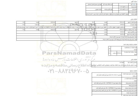 مزایده ، فروش 78قطعه زمین شهرداری سنندج واقع در سطح استان کردستان -مزایده زمین  - استان کردستان