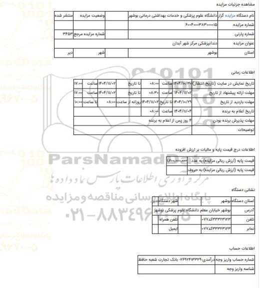 مزایده ، دندانپزشکی مرکز شهر آبدان