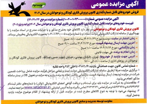 مزایده پراید و پژو 405 نوبت دوم