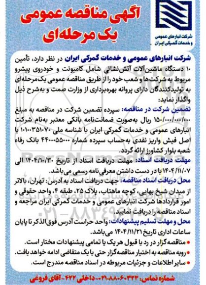 مناقصه تامین 10 دستگاه ماشین آلات آتش نشانی 