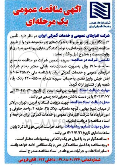 مناقصه  تامین 3 دستگاه دیزل ژنراتور