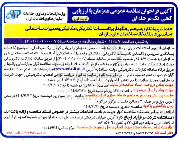 مناقصه خدمات پیمانکاری سرویس و نگهداری تاسیسات الکتریکی،مکانیکی و تعمیرات ساختمانی...