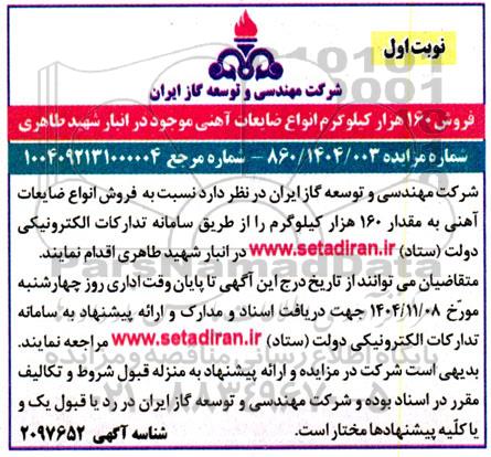 مزایده فروش 160 هزار کیلوگرم انواع ضایعات آهنی