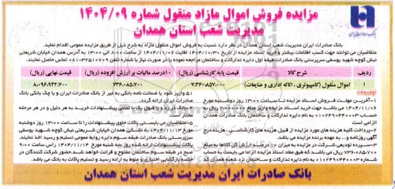 مزایده فروش اموال منقول(کامپیوتری، اثاثه اداری و ضایعات)