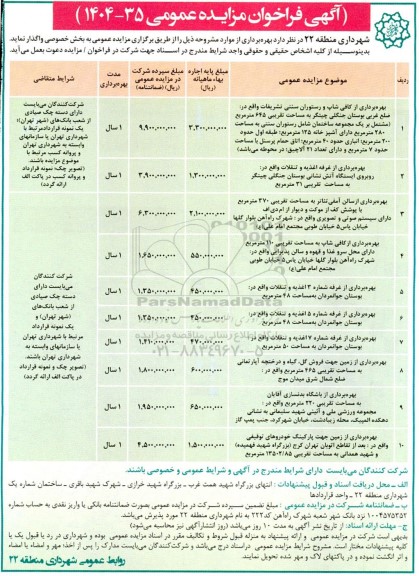 مزایده بهره برداری از کافی شاپ و رستوران سنتی تشریفات.....