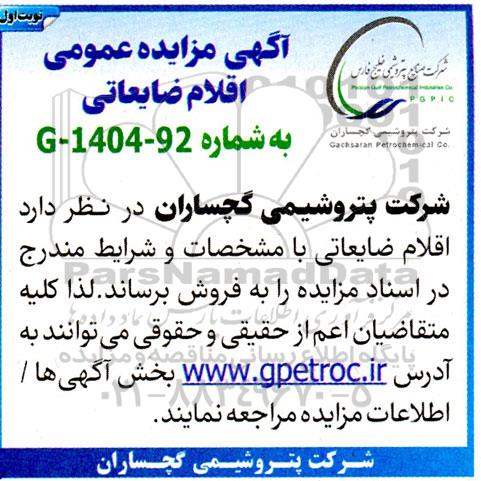  مزایده اقلام ضایعاتی