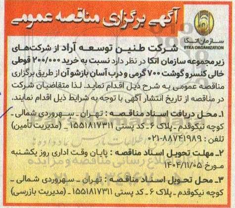 مناقصه خرید 200.000 قوطی خالی کنسرو گوشت 700 گرمی و درب آسان بازشو آن 