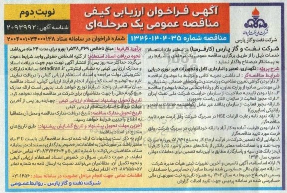 مناقصه نگهداری، تعمیر و انبارداری کابل و تجهیزات فیبر نوری دریایی نوبت دوم 