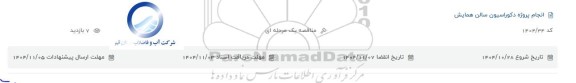 مناقصه انجام پروژه دکوراسیون سالن همایش