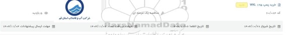 مناقصه خرید پمپ WKL 125