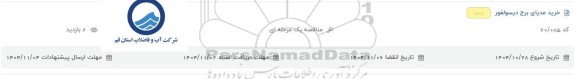 مناقصه خرید مدیای برج دیسولفور