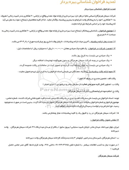 تمدید فراخوان شناسایی بهره بردار جهت واگذاری پایانه مواد معدنی واقع در اراضی 200 هکتاری