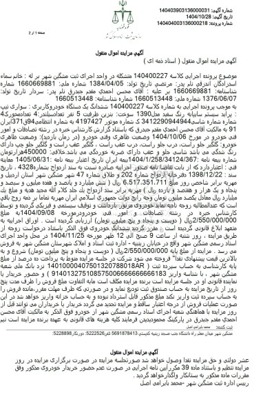 مزایده یک دستگاه خودرو سواری پراید رنگ سفید
