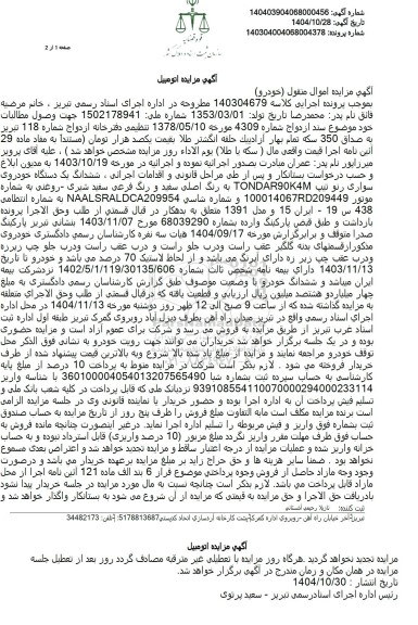 مزایده ششدانگ یک دستگاه خودروی سواری رنو ال نود